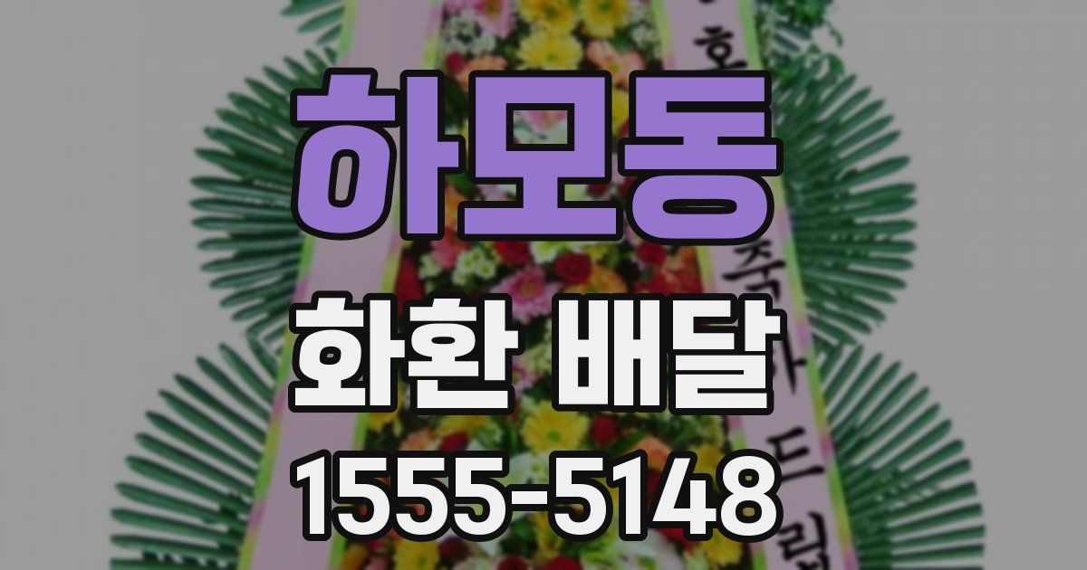 하모동 화환 배달