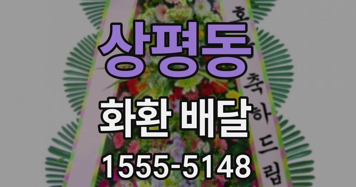 상평동 화환 배달