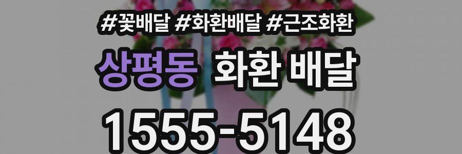 상평동 화환 배달