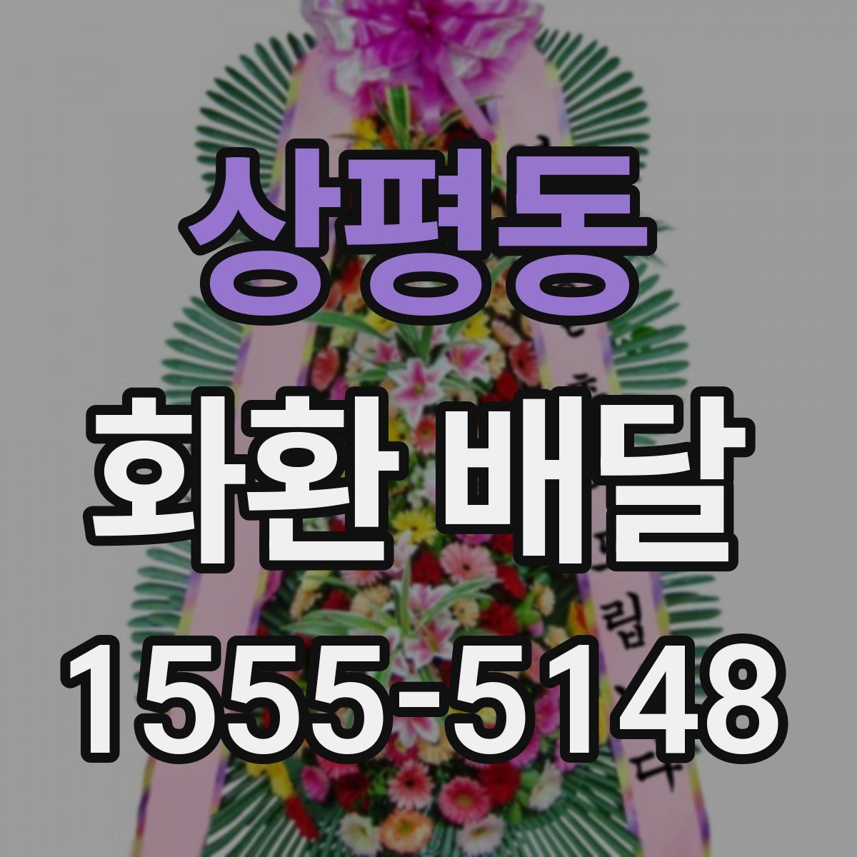 상평동 화환 배달