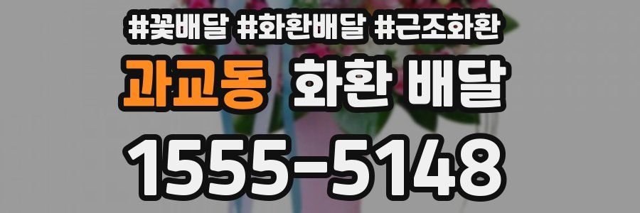 과교동 화환 배달