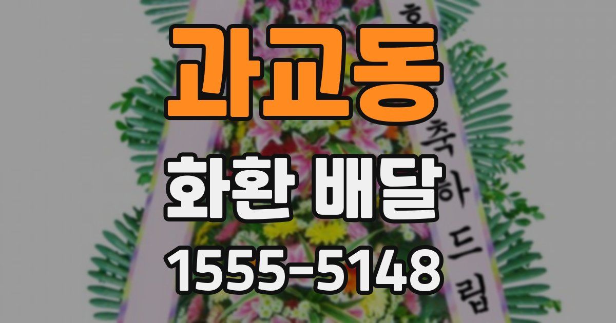 과교동 화환 배달