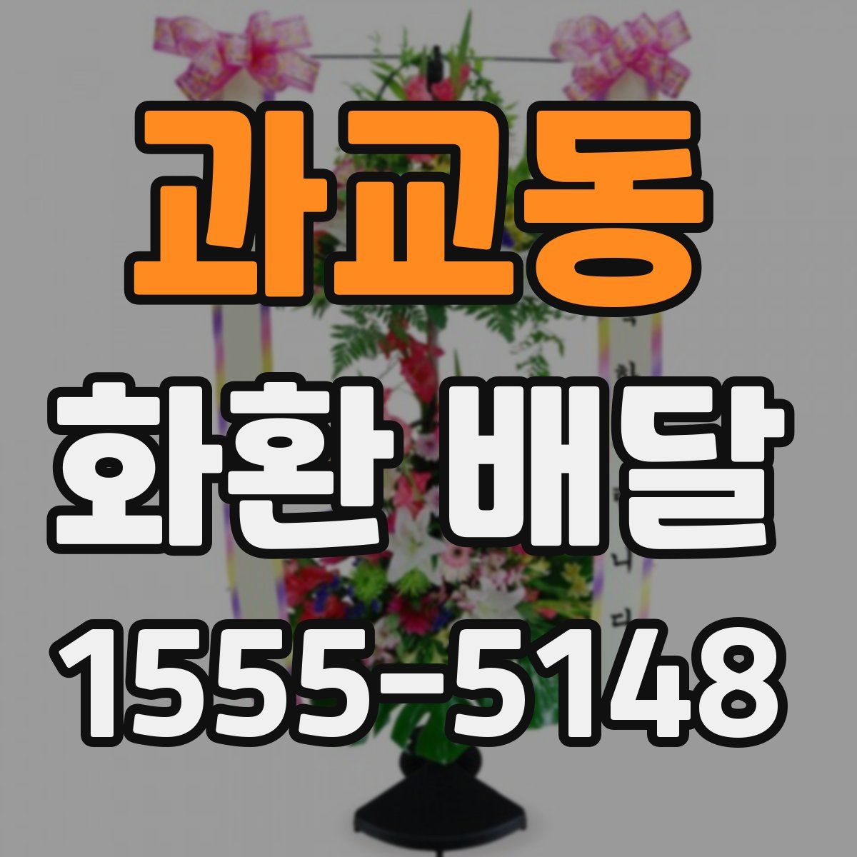 과교동 화환 배달