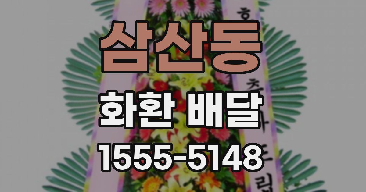 삼산동 화환 배달