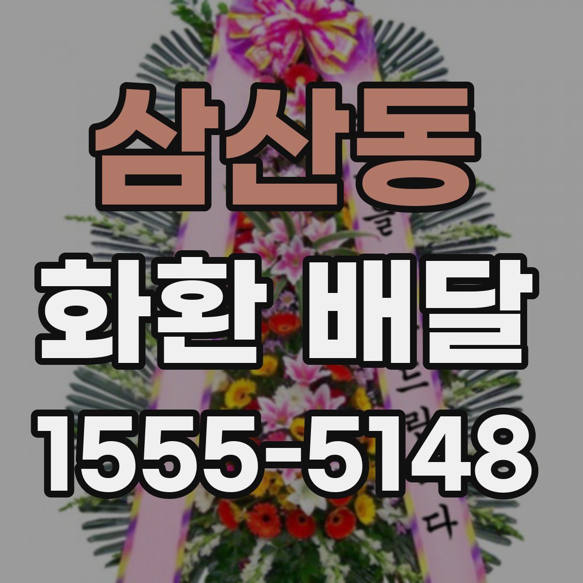 삼산동 화환 배달