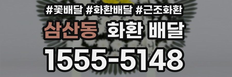 삼산동 화환 배달