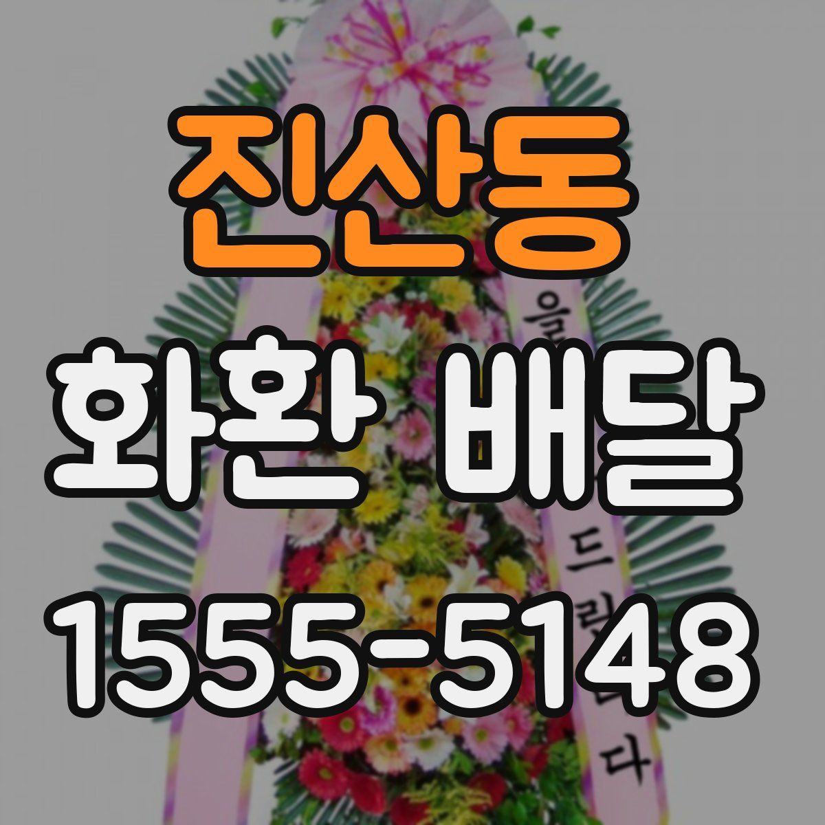 진산동 화환 배달