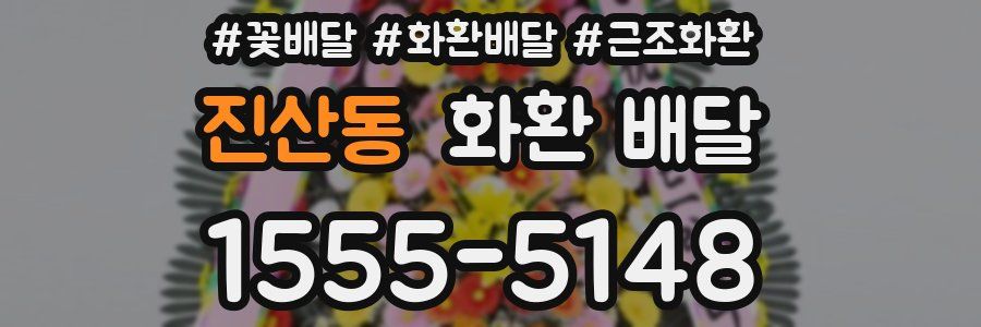 진산동 화환 배달