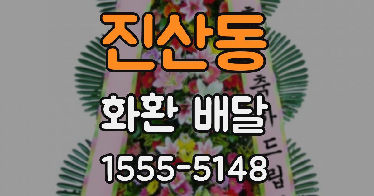 진산동 화환 배달