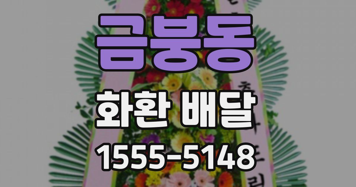 금붕동 화환 배달