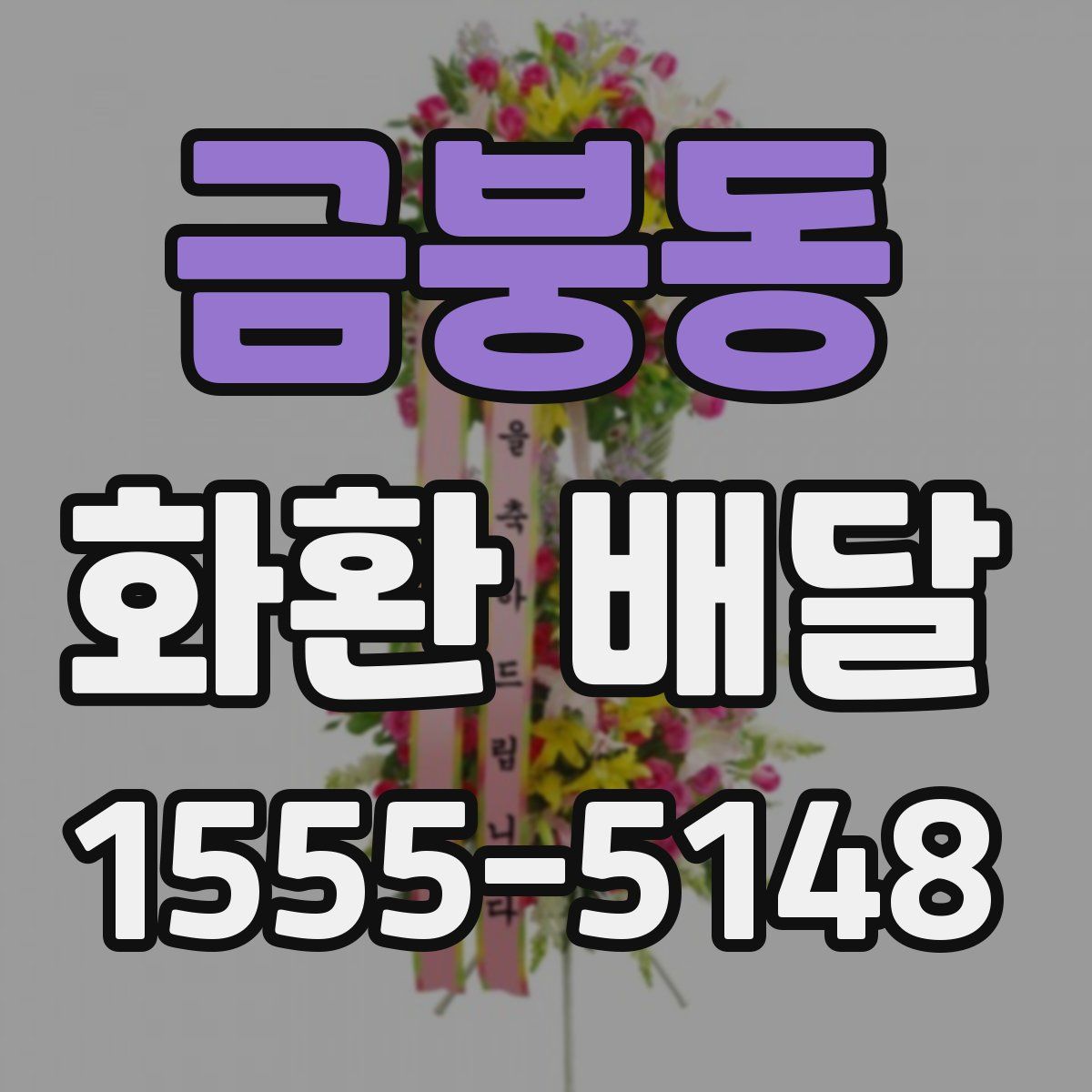 금붕동 화환 배달