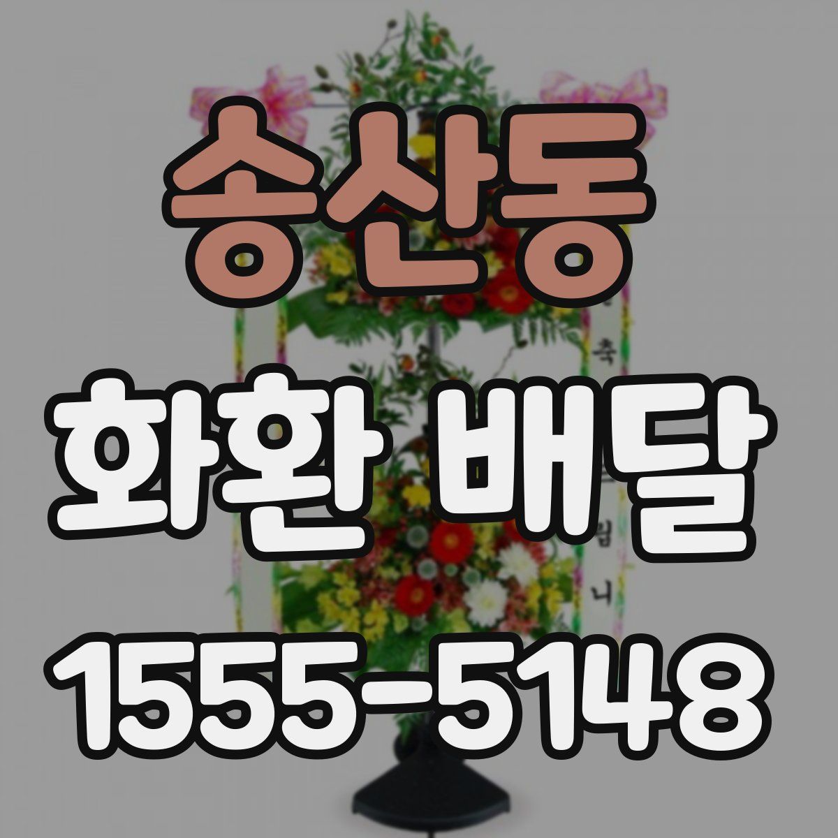 송산동 화환 배달