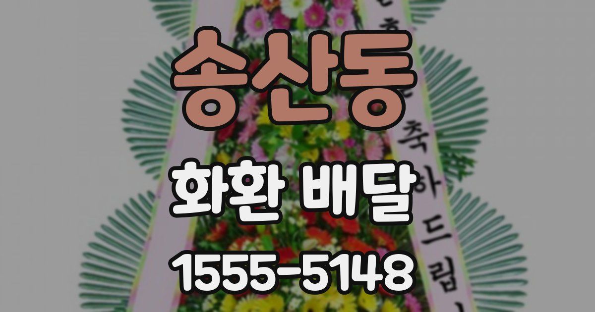 송산동 화환 배달