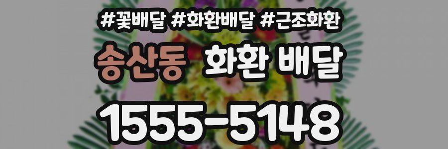 송산동 화환 배달