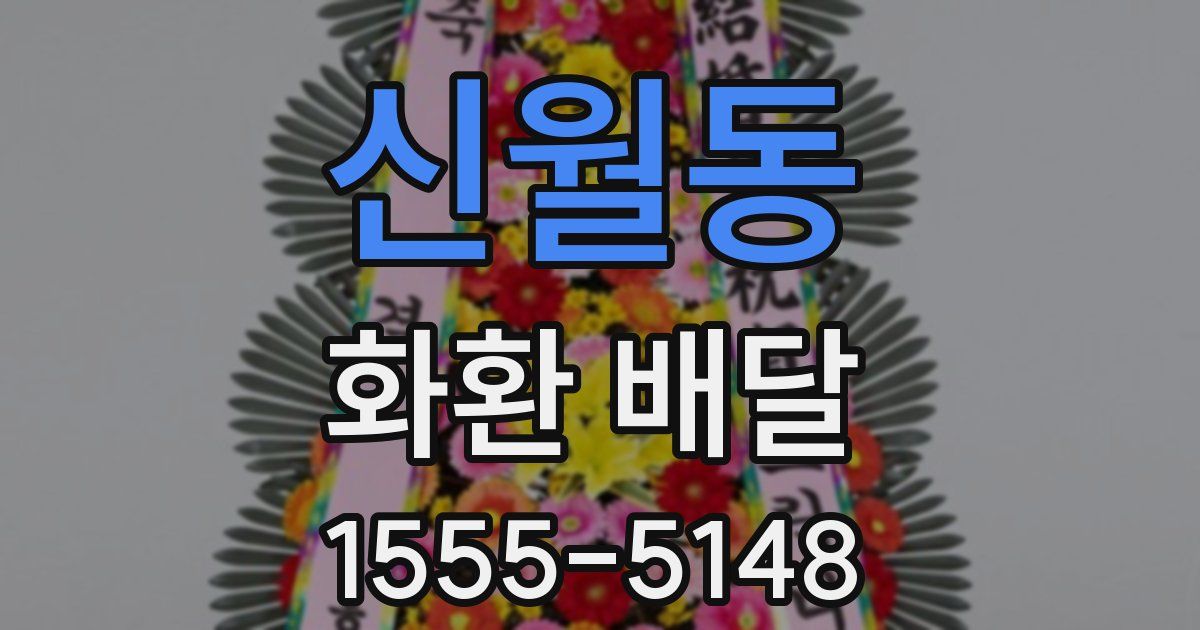 신월동 화환 배달