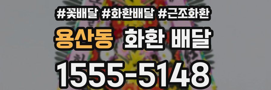 용산동 화환 배달