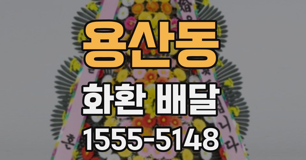 용산동 화환 배달