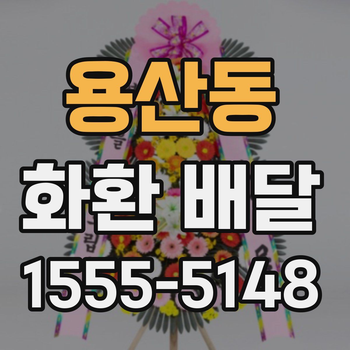 용산동 화환 배달