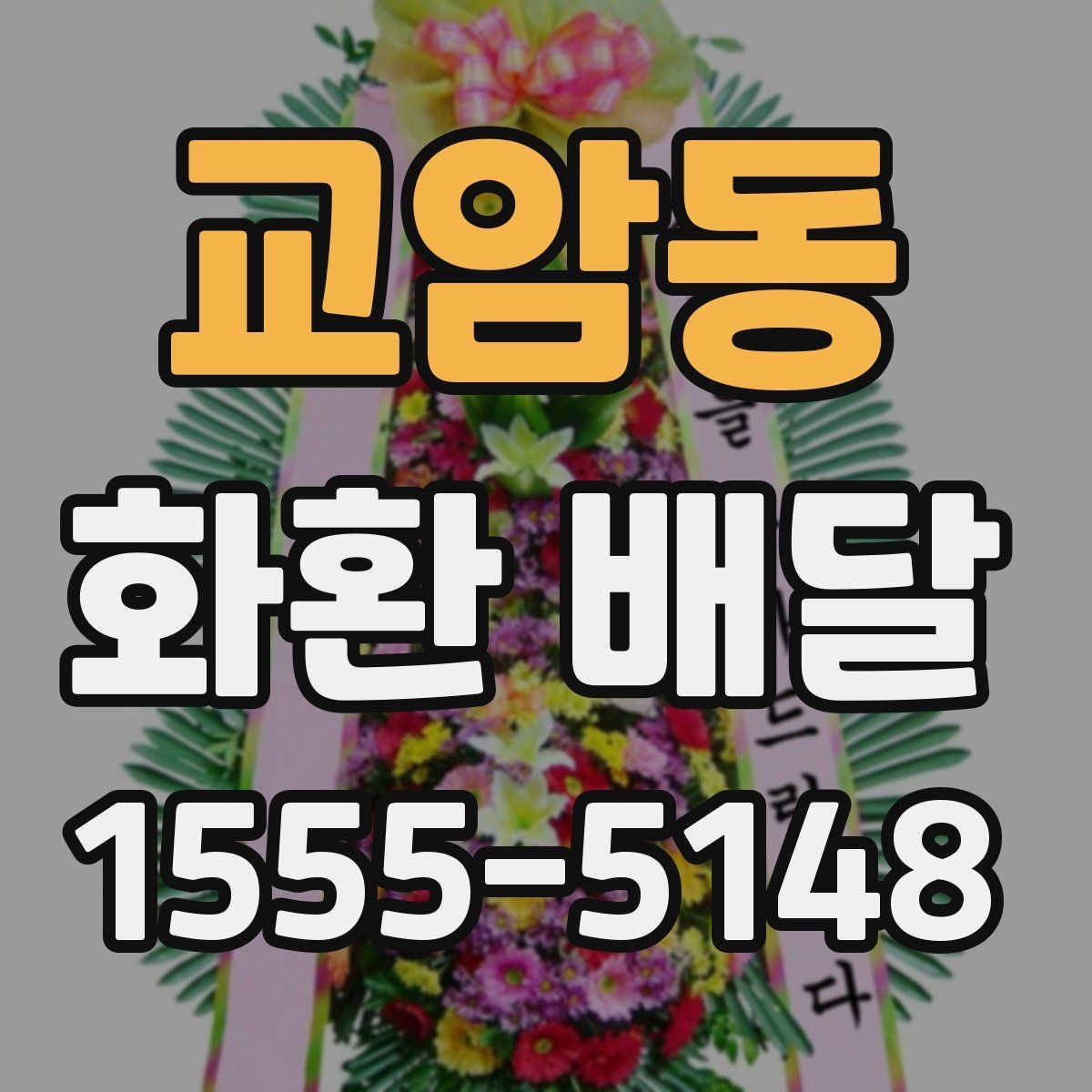 교암동 화환 배달 구성 선택에서 자주 비교되는 요소