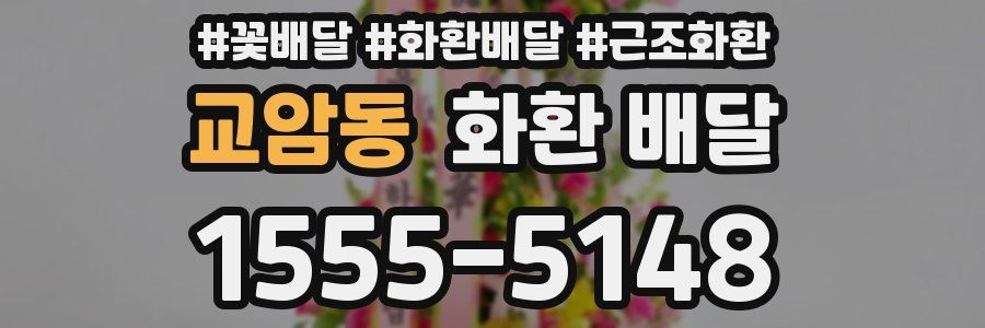 교암동 화환 배달