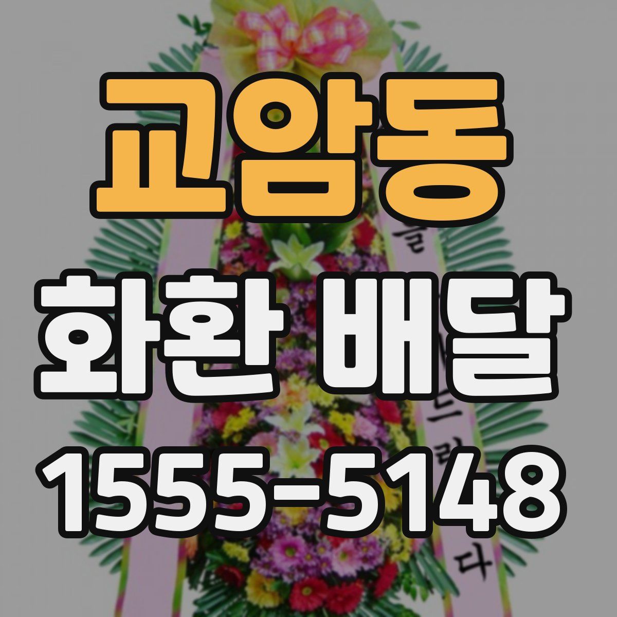 교암동 화환 배달