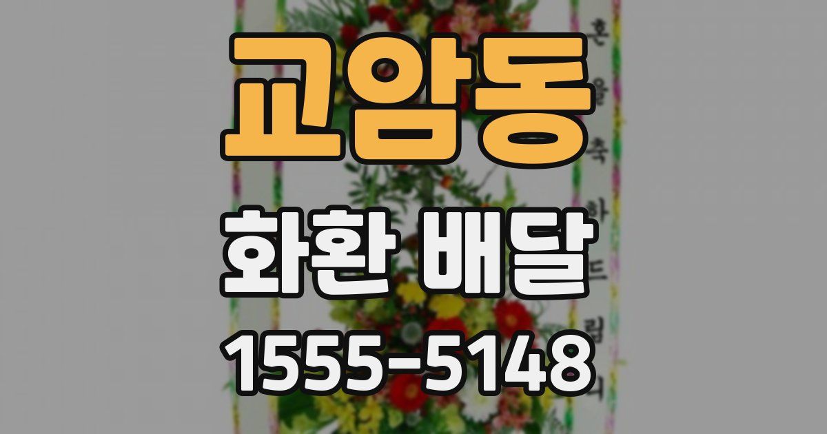 교암동 화환 배달