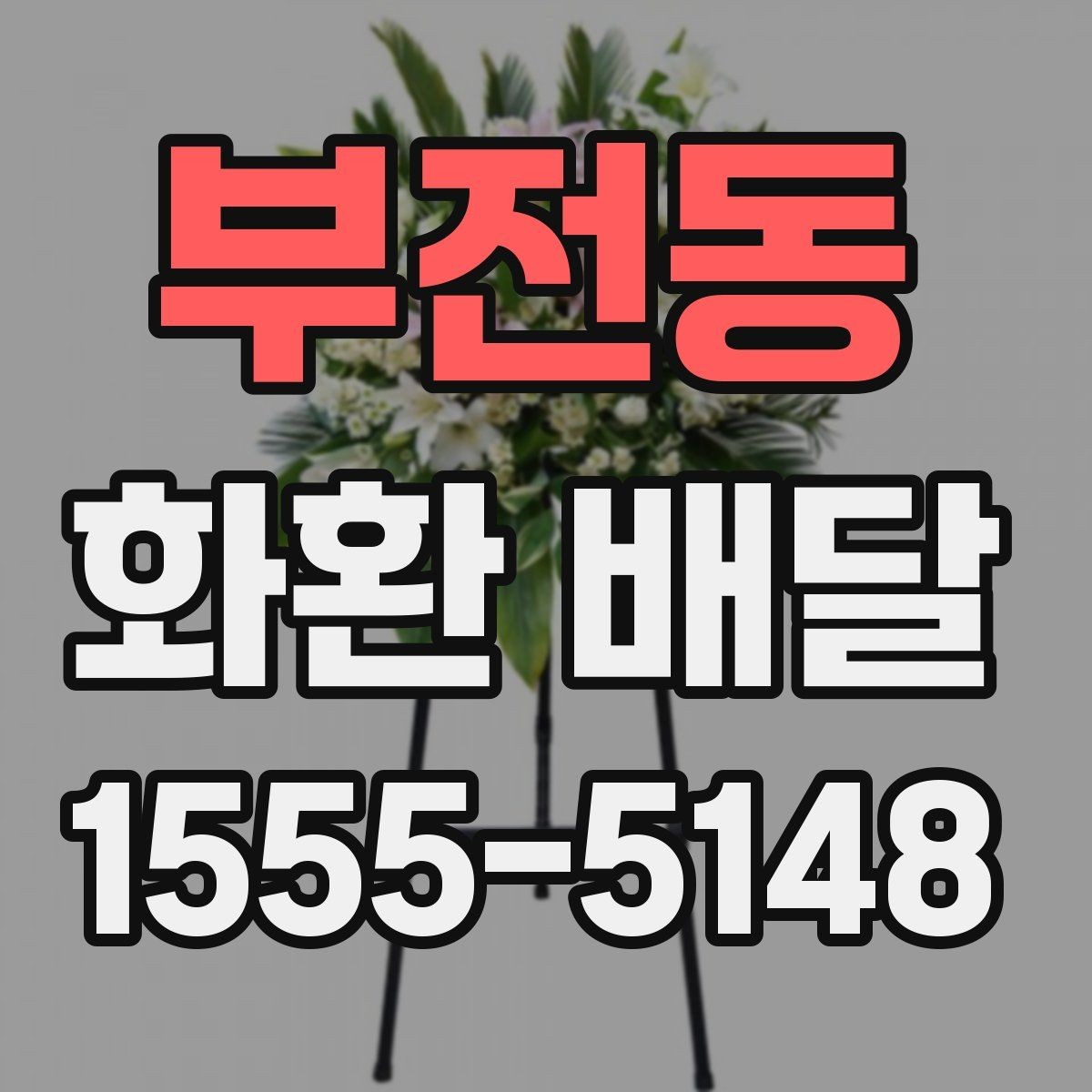 부전동 화환 배달 문의 전 준비하면 좋은 내용