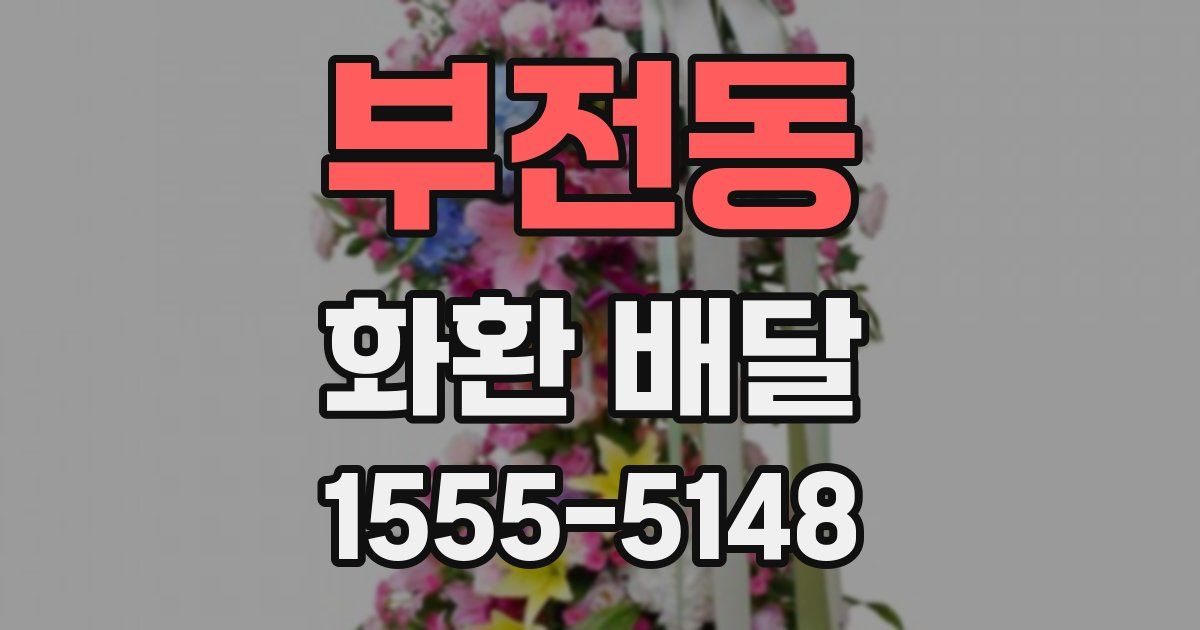 부전동 화환 배달