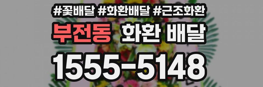 부전동 화환 배달