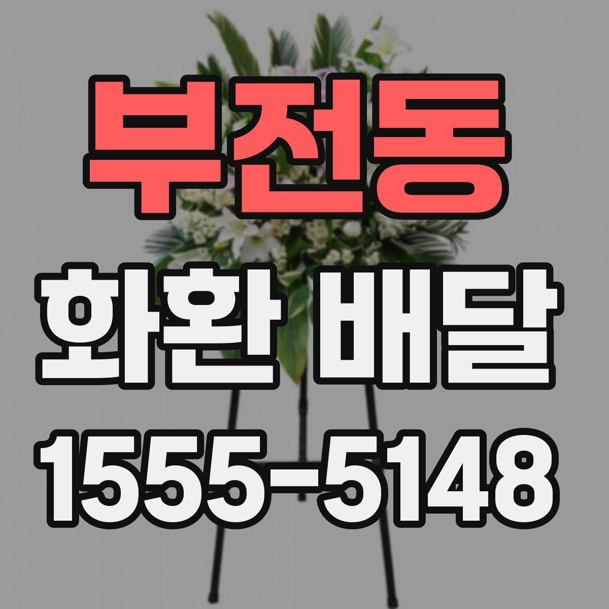 부전동 화환 배달