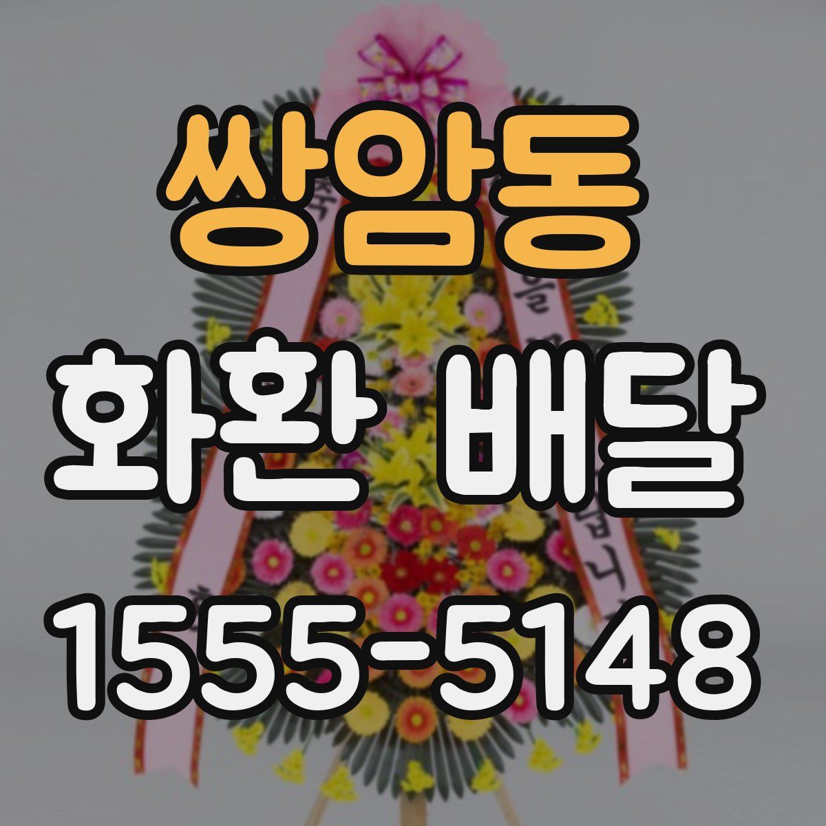 쌍암동 화환 배달
