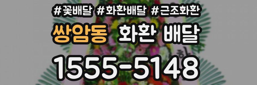 쌍암동 화환 배달