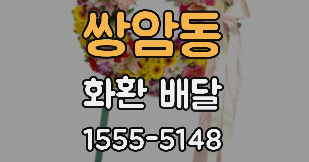 쌍암동 화환 배달