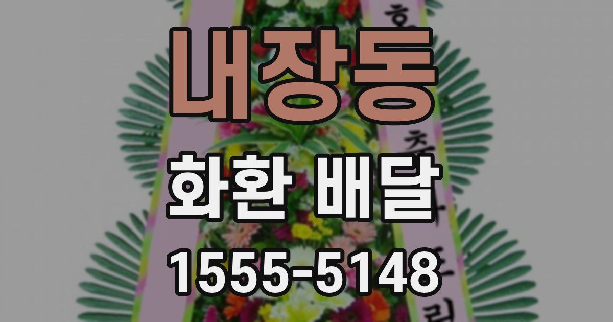 내장동 화환 배달