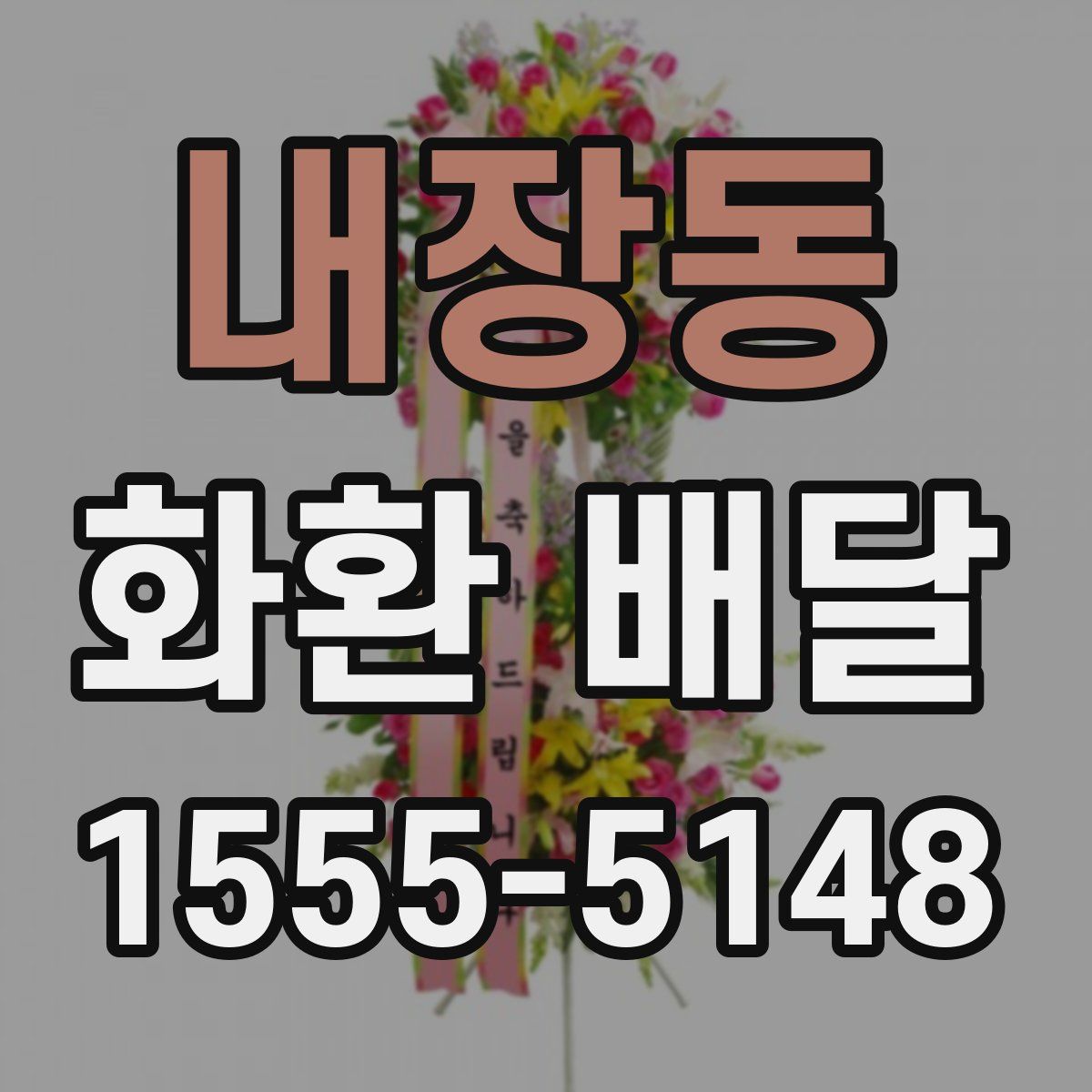 내장동 화환 배달