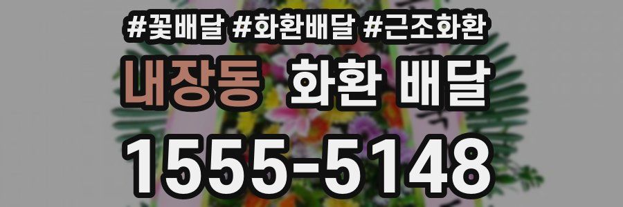 내장동 화환 배달