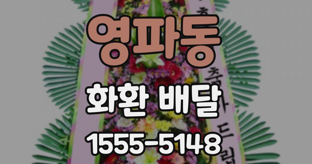 영파동 화환 배달