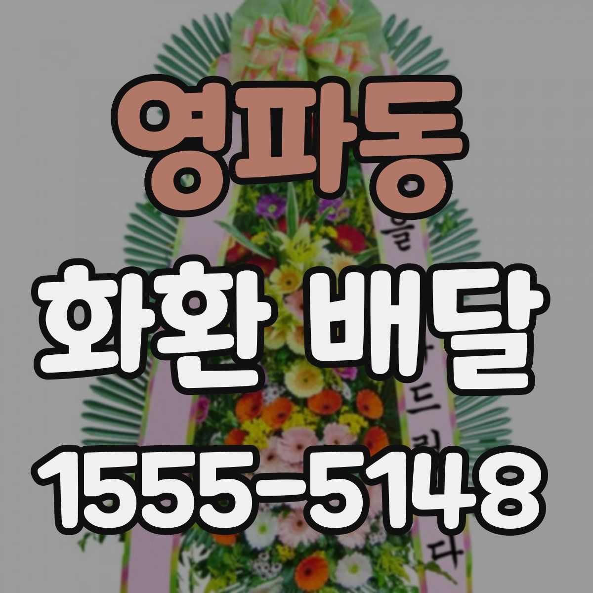 영파동 화환 배달