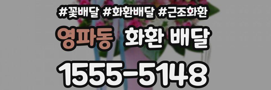 영파동 화환 배달