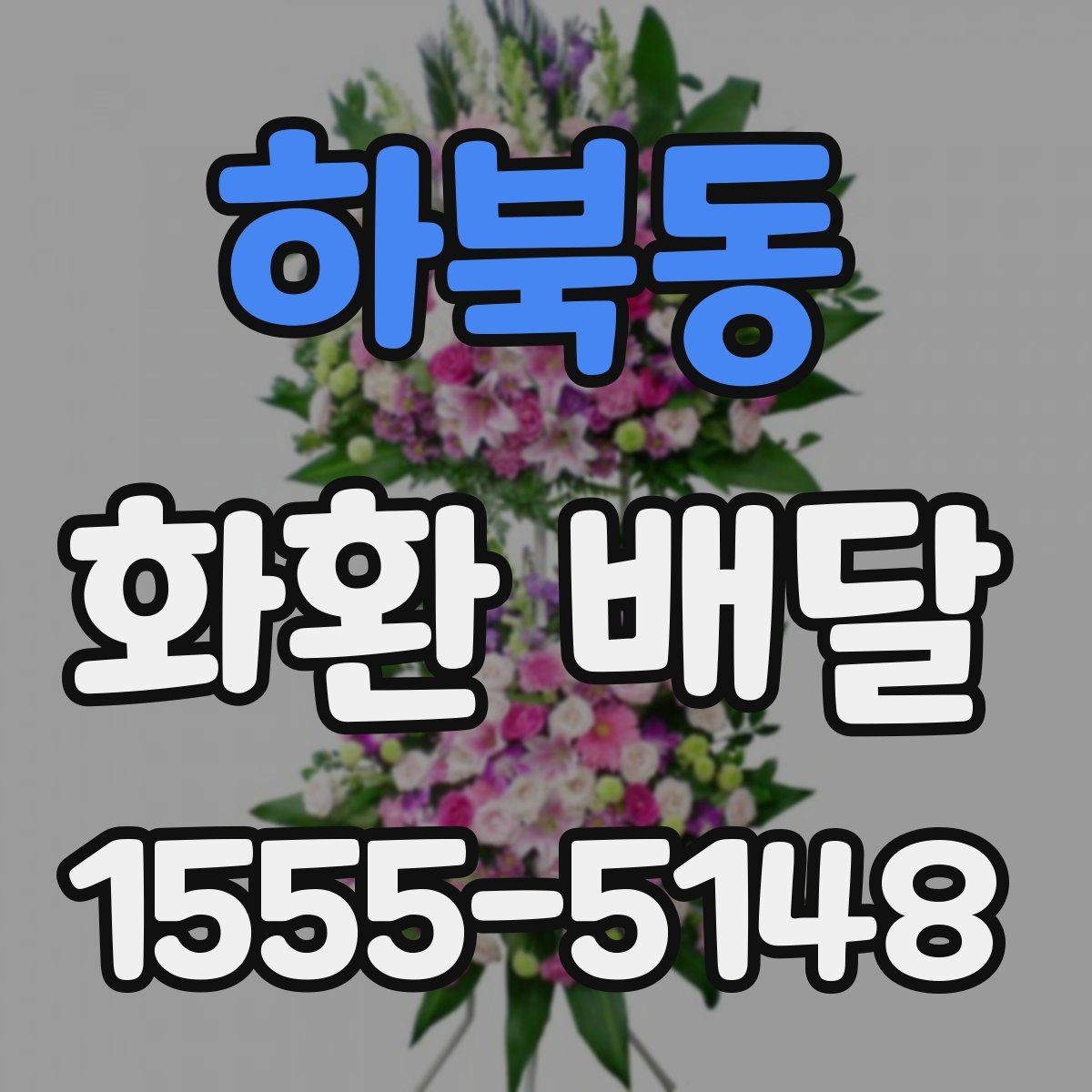 하북동 화환 배달 일정 변경에 대비하는 실용적인 방법