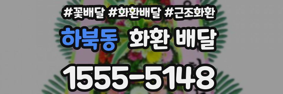 하북동 화환 배달