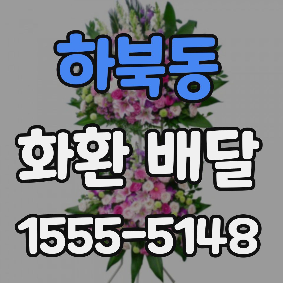 하북동 화환 배달