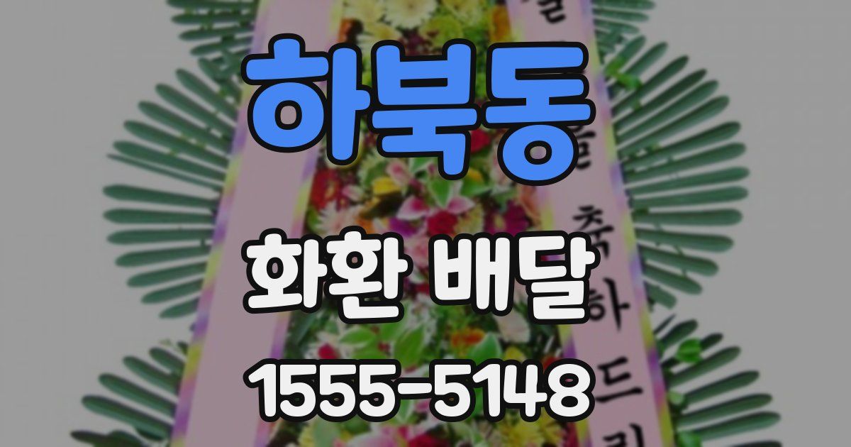 하북동 화환 배달