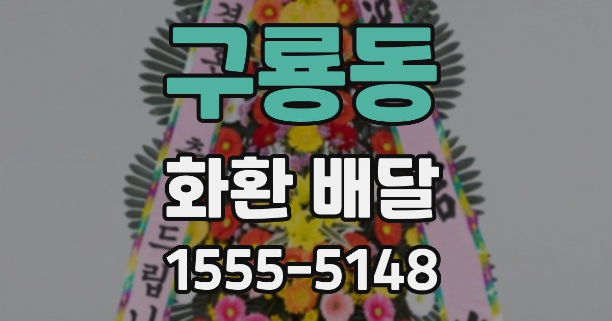 구룡동 화환 배달