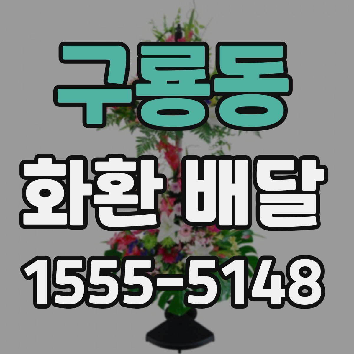 구룡동 화환 배달