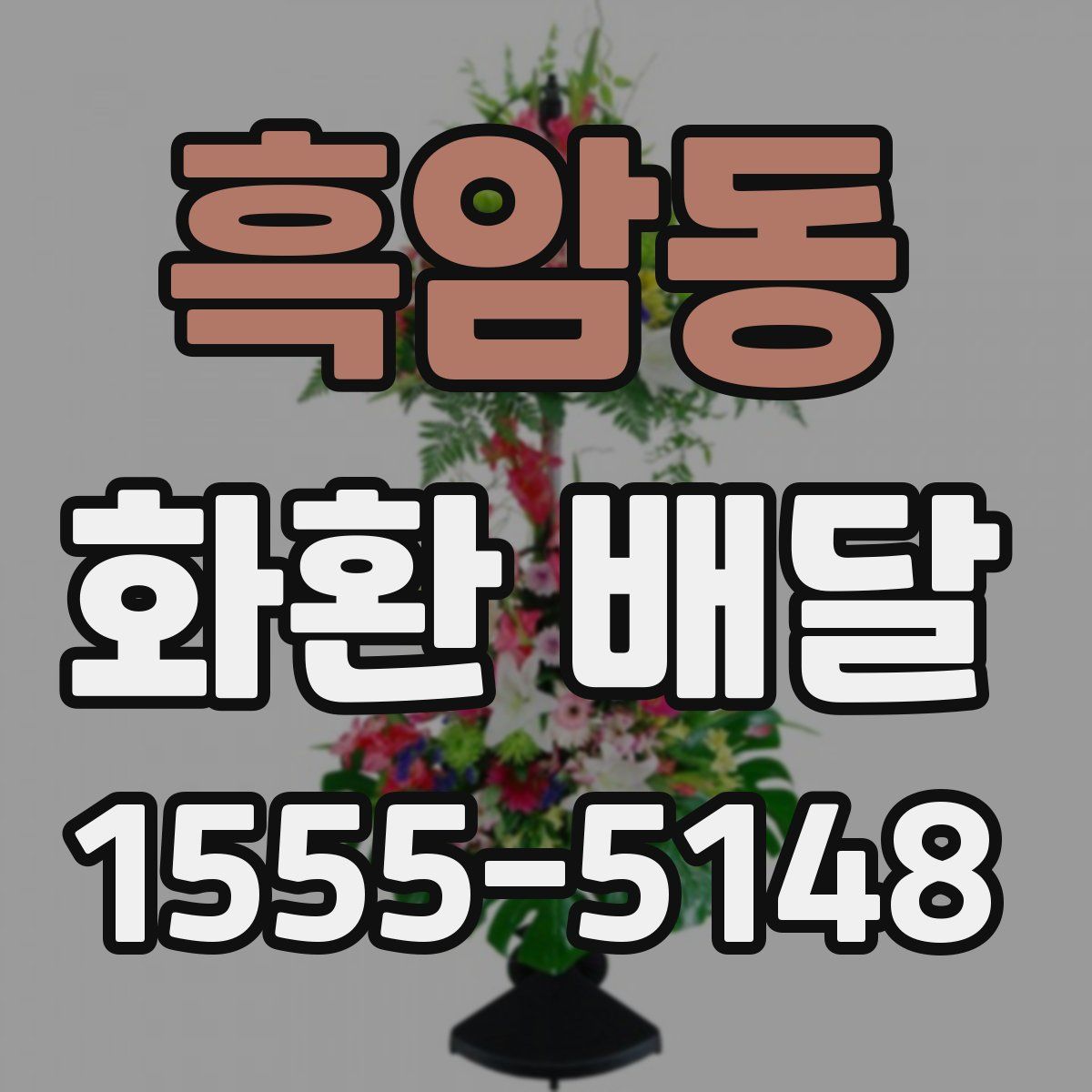 흑암동 화환 배달