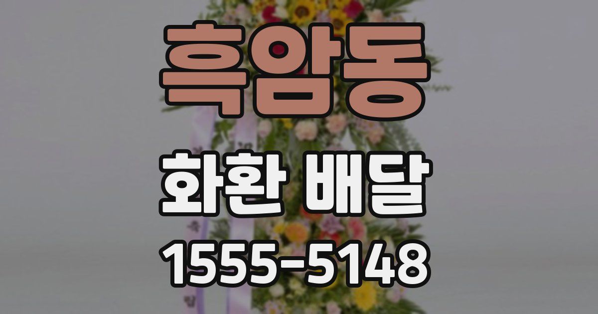 흑암동 화환 배달