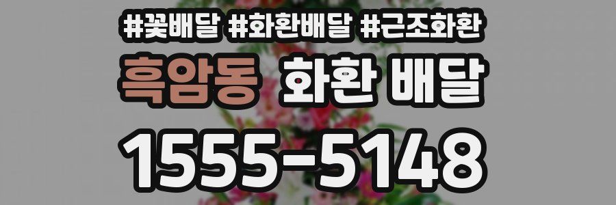 흑암동 화환 배달