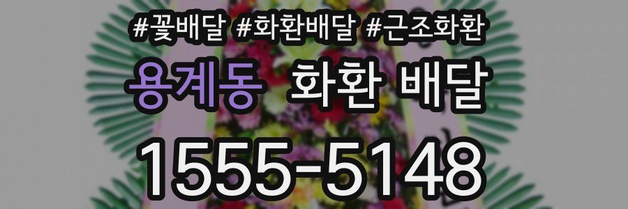 용계동 화환 배달