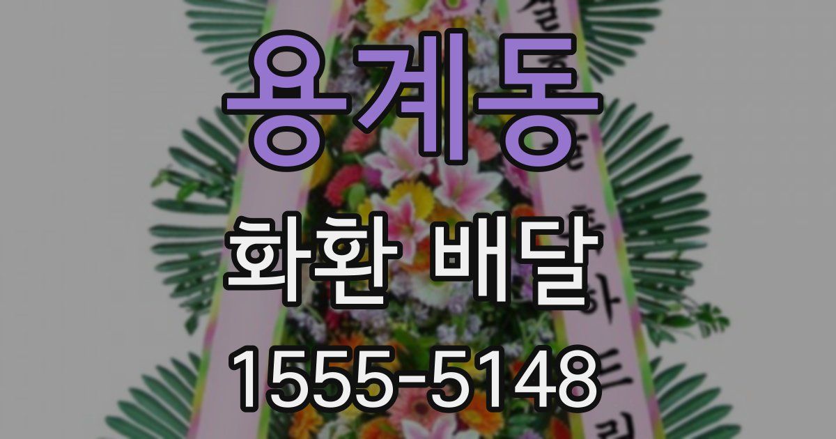용계동 화환 배달